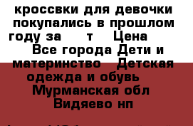 кроссвки для девочки!покупались в прошлом году за 2000т. › Цена ­ 350 - Все города Дети и материнство » Детская одежда и обувь   . Мурманская обл.,Видяево нп